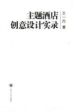 主题酒店创意设计实录