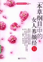 《本草纲目》中的女人养颜经 2