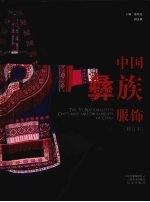 中国彝族服饰 修订本