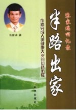 半路出家:张家瑞回忆录