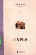 郎费罗诗选