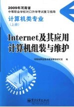 Internet 及其应用 计算机组装与维护