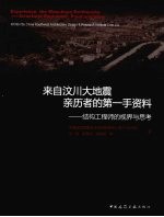 来自汶川大地震亲历者的第一手资料：结构工程师的视界与思考