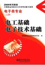 电工基础 电子技术基础