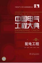 中国电气工程大典 第11卷 配电工程