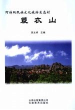 阿诗玛民族文化旅游生态村 蓑衣山
