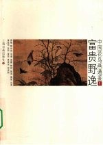 中国花鸟画通鉴 1 富贵野逸