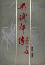 梁斌评传