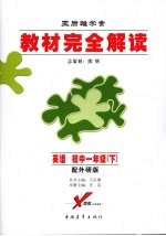 教材完全解读 英语 初中一年级 下 配外研版