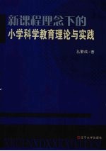 新课程理念下的小学科学教育理论与实践