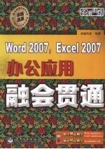 Word 2007,Excel 2007办公应用融会贯通