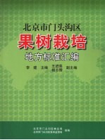 北京市门头沟区果树栽培地方标准汇编