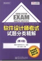 软件设计师考试试题分类精解 第3版