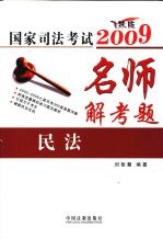名师解考题 民法