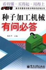 种子加工机械有问必答