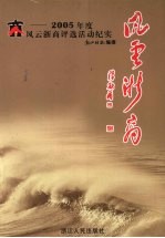 风云浙商  2005年度风云浙商评选活动纪实