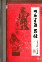 劝忍百箴 忍经全译本