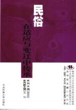 民俗:在适应与变迁中传承