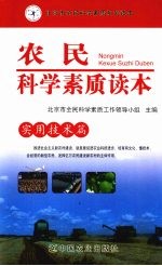 农民科学素质读本 实用技术篇