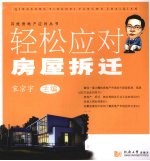 轻松应对房屋拆迁