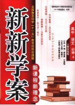 新新学案 人教实验版 高中 语文 必修4