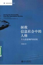 拯救信息社会中的人格:个人信息保护法总论