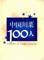 中国川菜100人