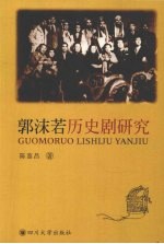 郭沫若历史剧研究