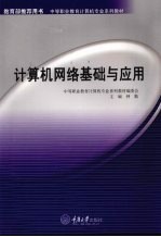 计算机网络基础与应用(中职计算机)