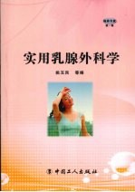 实用乳腺外科学