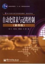 自动化仪表与过程控制 第4版