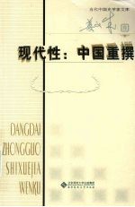 现代性:中国重撰
