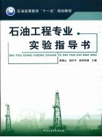 石油工程专业实验指导书