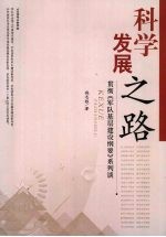 科学发展之路:贯彻《军队基层建设纲要》系列谈