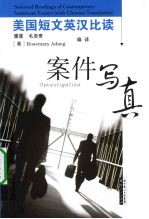 美国短文英汉比读 案件写真