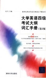 大学英语四级考试大纲词汇手册