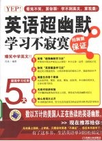 英语超幽默 学习不寂寞 爆笑中学英文