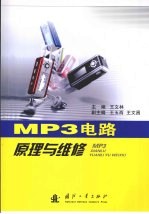 MP3电路原理与维修