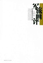 军旅画评 许向群美术评论文集