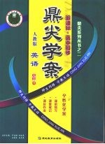 鼎尖学案 英语 必修4 人教版