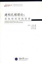 建构扎根理论 质性研究实践指南