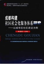 成都构建社区社会化服务体系研究:以成华区社区建设为例