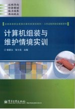 计算机组装与维护情境实训