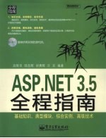 ASP.NET 3.5全程指南