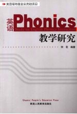 英语Phonics教学研究