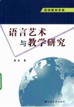 英语教学求索：语言艺术与教学研究 共2册