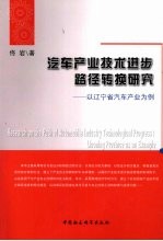 汽车产业技术进步路径转换研究 以辽宁省汽车产业为例