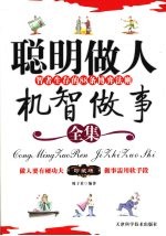 聪明做人 机智做事 智者生存的88条博弈法则