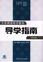 大学英语综合教程导学指南 第4册