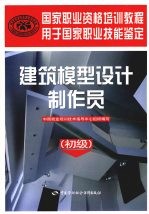 建筑模型设计制作员:初级